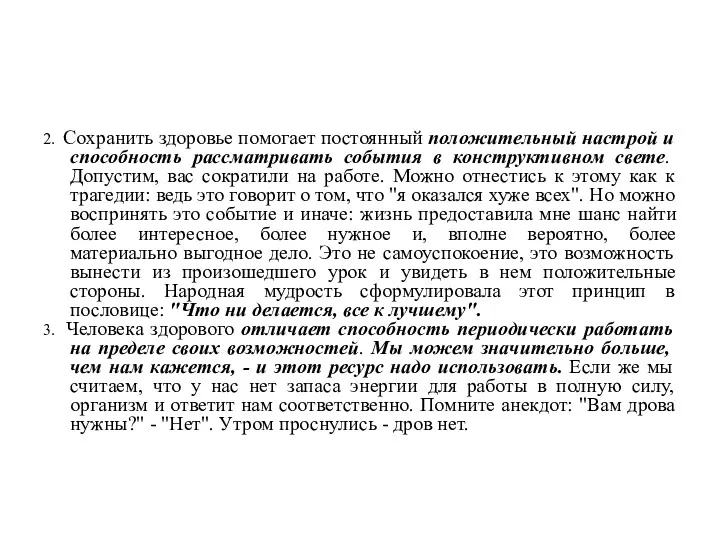 2. Сохранить здоровье помогает постоянный положительный настрой и способность рассматривать