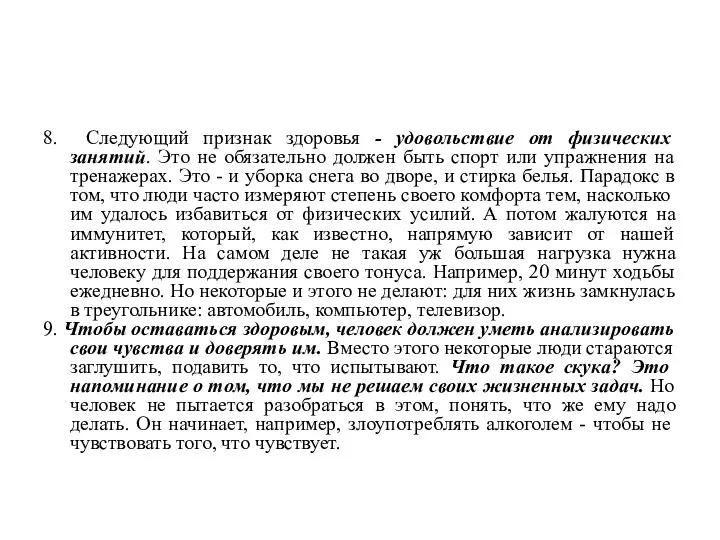 8. Следующий признак здоровья - удовольствие от физических занятий. Это