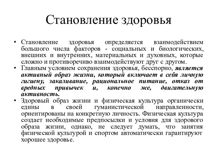 Становление здоровья Становление здоровья определяется взаимодействием большого числа факторов -