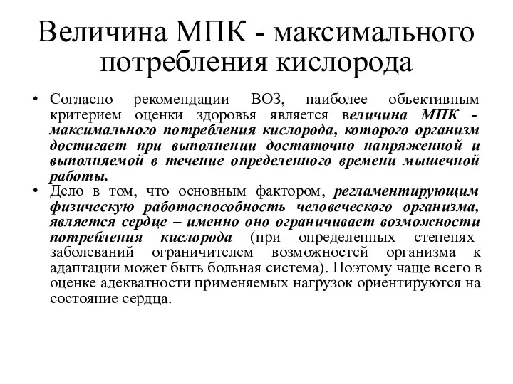 Величина МПК - максимального потребления кислорода Согласно рекомендации ВОЗ, наиболее