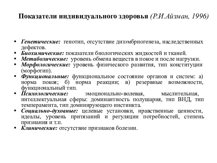 Показатели индивидуального здоровья (Р.И.Айзман, 1996) Генетические: генотип, отсутствие дизэмбриогенеза, наследственных