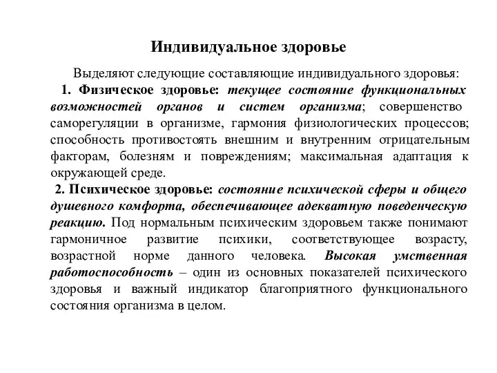 Индивидуальное здоровье Выделяют следующие составляющие индивидуального здоровья: 1. Физическое здоровье: