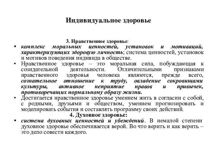 Индивидуальное здоровье 3. Нравственное здоровье: комплекс моральных ценностей, установок и