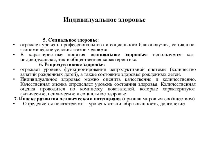 Индивидуальное здоровье 5. Социальное здоровье: отражает уровень профессионального и социального