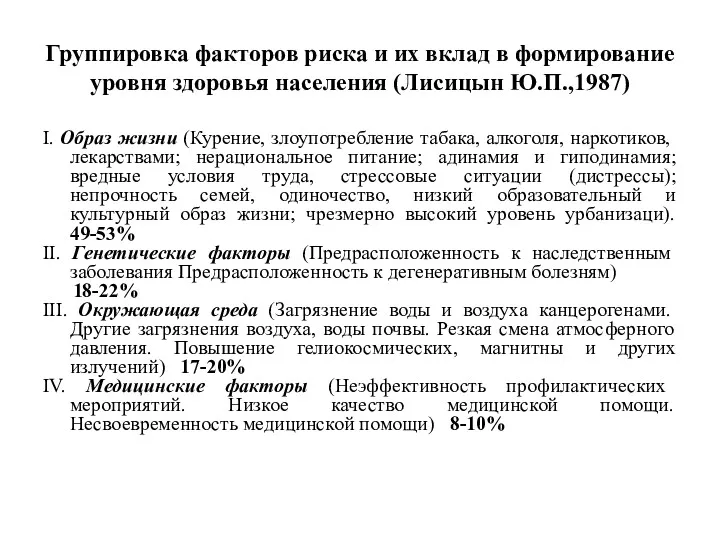 Группировка факторов риска и их вклад в формирование уровня здоровья