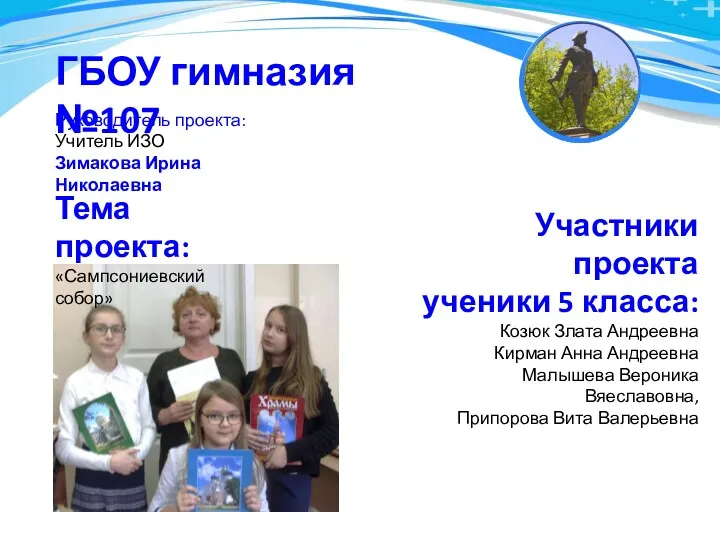 ГБОУ гимназия №107 Руководитель проекта: Учитель ИЗО Зимакова Ирина Николаевна