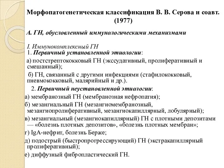 Морфопатогенетическая классификация В. В. Серова и соавт. (1977) А. ГН,