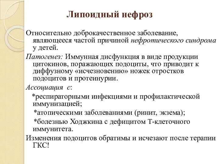 Липоидный нефроз Относительно доброкачественное заболевание, являющееся частой причиной нефротического синдрома