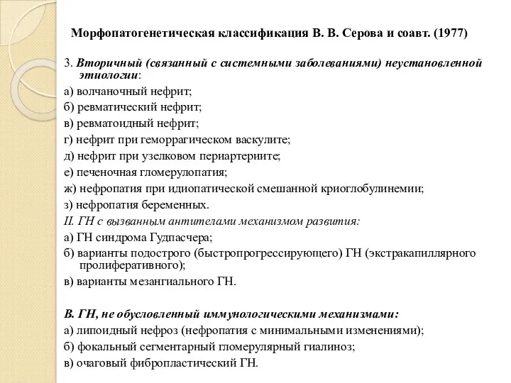 Морфопатогенетическая классификация В. В. Серова и соавт. (1977) 3. Вторичный