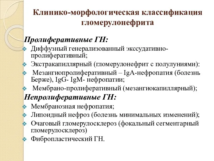 Клинико-морфологическая классификация гломерулонефрита Пролиферативные ГН: Диффузный генерализованный экссудативно-пролиферативный; Экстракапиллярный (гломерулонефрит