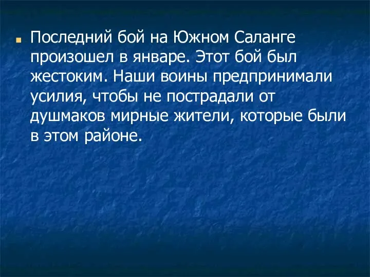 Последний бой на Южном Саланге произошел в январе. Этот бой