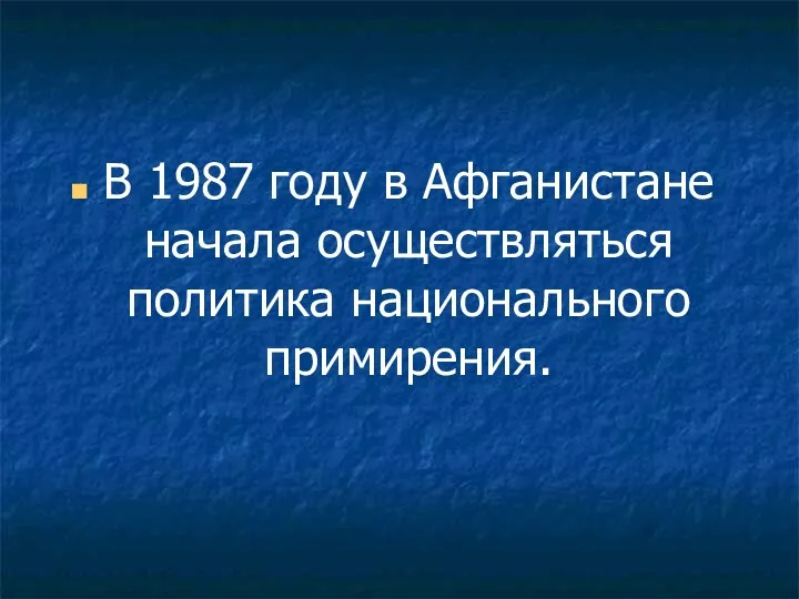 В 1987 году в Афганистане начала осуществляться политика национального примирения.