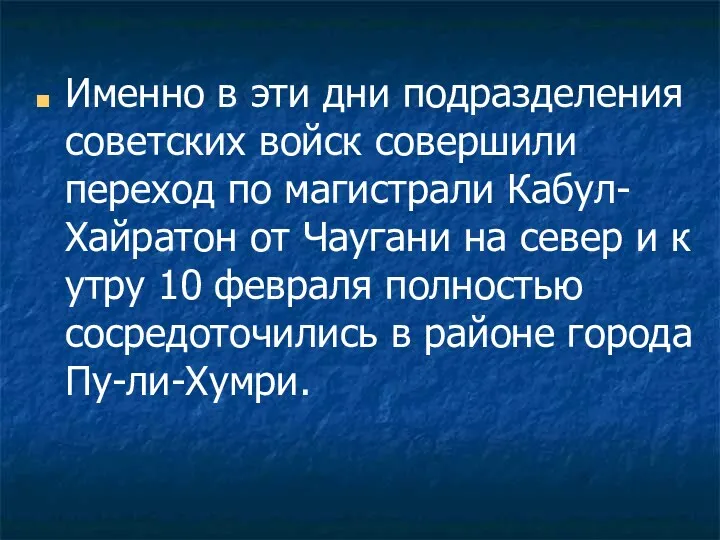 Именно в эти дни подразделения советских войск совершили переход по