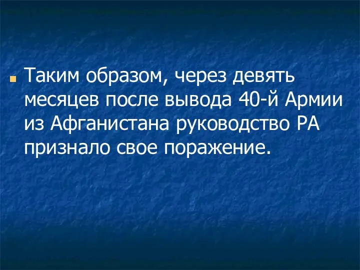 Таким образом, через девять месяцев после вывода 40-й Армии из Афганистана руководство РА признало свое поражение.