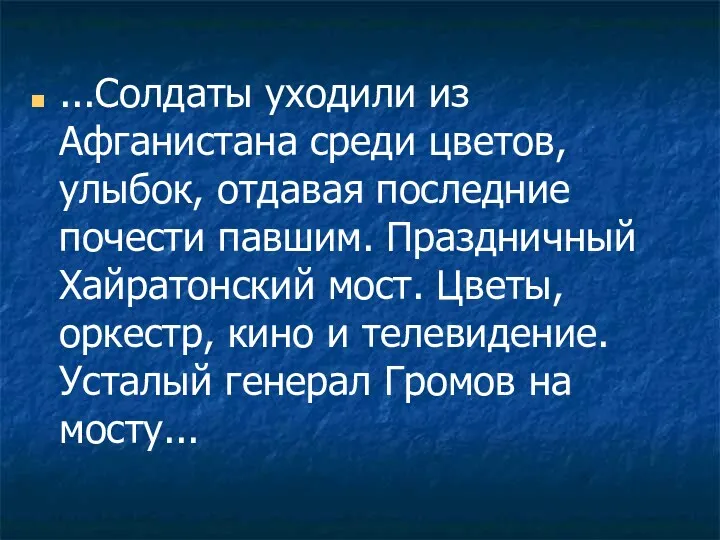 ...Солдаты уходили из Афганистана среди цветов, улыбок, отдавая последние почести