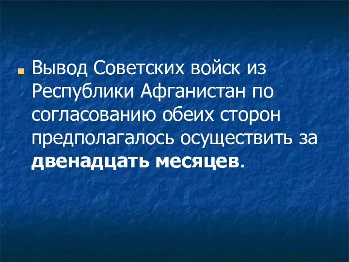 Вывод Советских войск из Республики Афганистан по согласованию обеих сторон предполагалось осуществить за двенадцать месяцев.