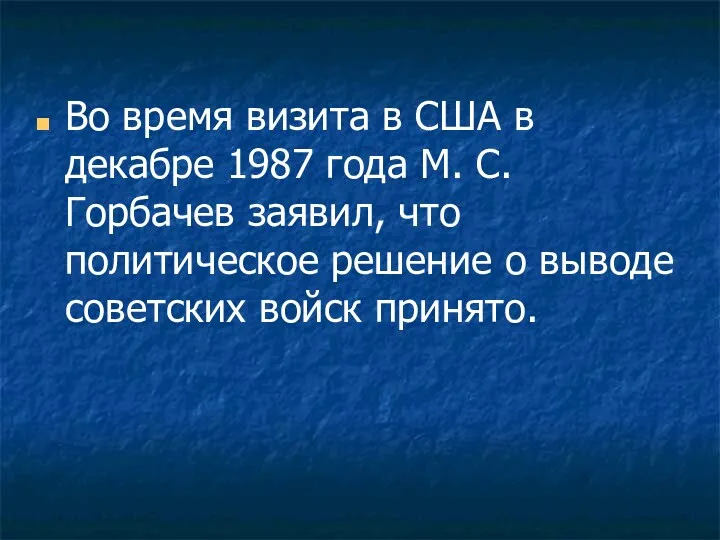 Во время визита в США в декабре 1987 года М.