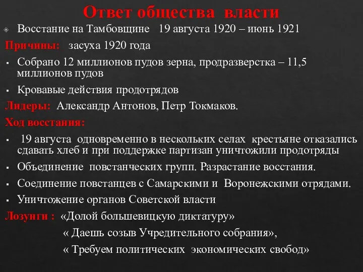 Ответ общества власти Восстание на Тамбовщине 19 августа 1920 – июнь 1921 Причины: