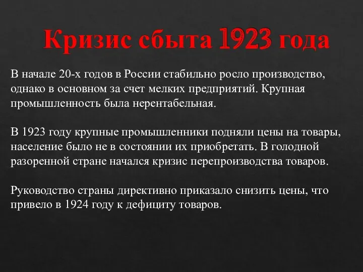 Кризис сбыта 1923 года В начале 20-х годов в России стабильно росло производство,