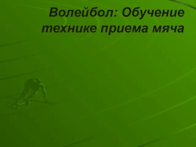 Волейбол: Обучение технике приема мяча