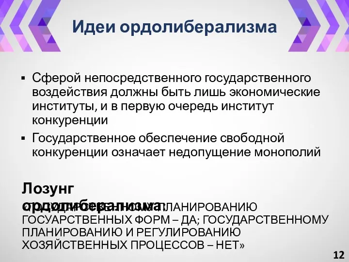 Идеи ордолиберализма «ГОСУДАРСТВЕННОМУ ПЛАНИРОВАНИЮ ГОСУАРСТВЕННЫХ ФОРМ – ДА; ГОСУДАРСТВЕННОМУ ПЛАНИРОВАНИЮ