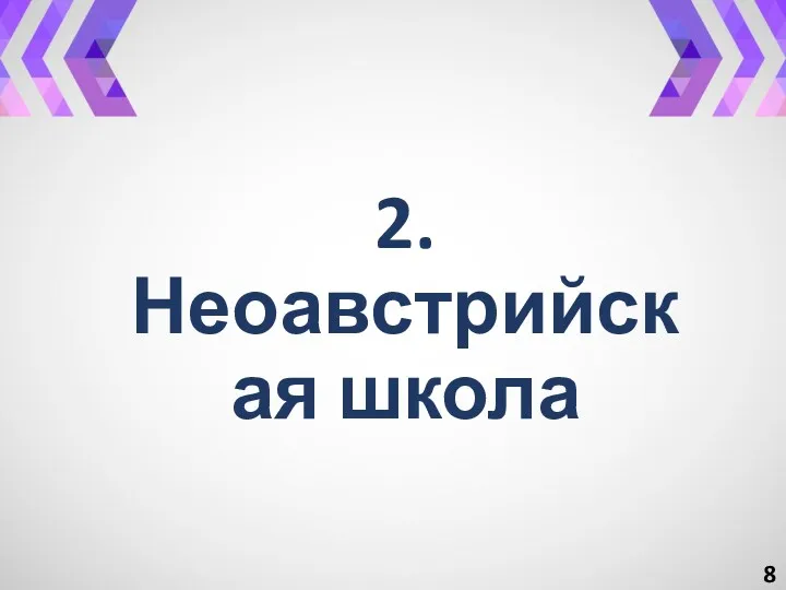 2. Неоавстрийская школа