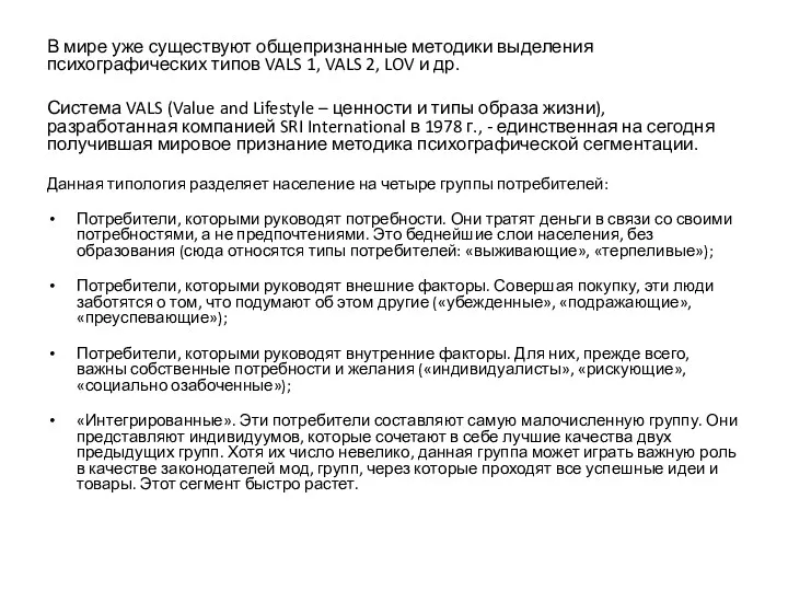 В мире уже существуют общепризнанные методики выделения психографических типов VALS