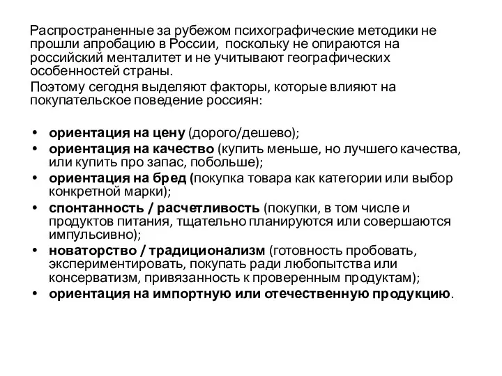 Распространенные за рубежом психографические методики не прошли апробацию в России,