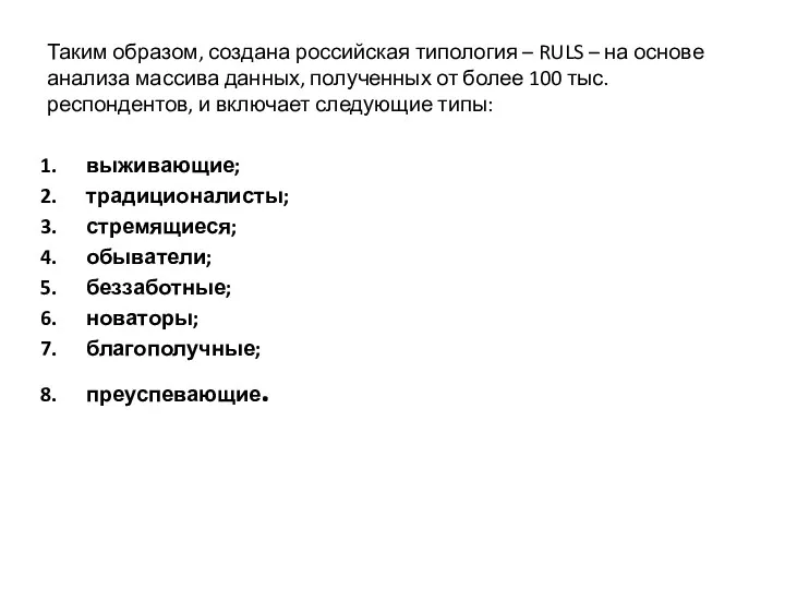 Таким образом, создана российская типология – RULS – на основе