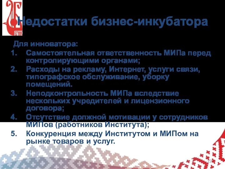 Недостатки бизнес-инкубатора Для инноватора: Самостоятельная ответственность МИПа перед контролирующими органами;