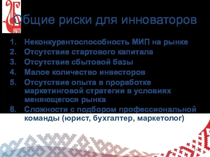 Общие риски для инноваторов Неконкурентоспособность МИП на рынке Отсутствие стартового