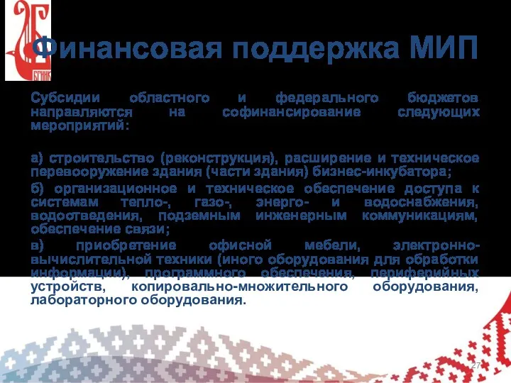 Финансовая поддержка МИП Субсидии областного и федерального бюджетов направляются на