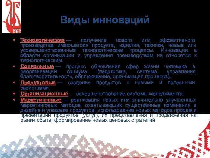 Виды инноваций Технологические — получение нового или эффективного производства имеющегося