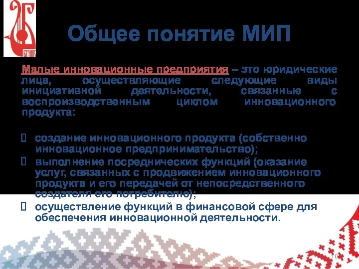 Общее понятие МИП Малые инновационные предприятия – это юридические лица,