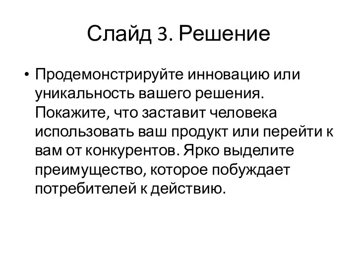 Слайд 3. Решение Продемонстрируйте инновацию или уникальность вашего решения. Покажите,