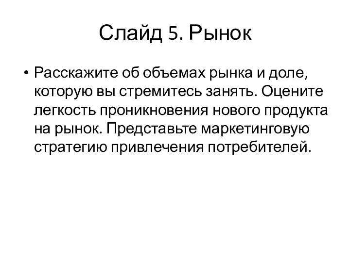 Слайд 5. Рынок Расскажите об объемах рынка и доле, которую