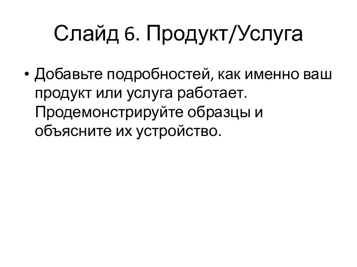 Слайд 6. Продукт/Услуга Добавьте подробностей, как именно ваш продукт или