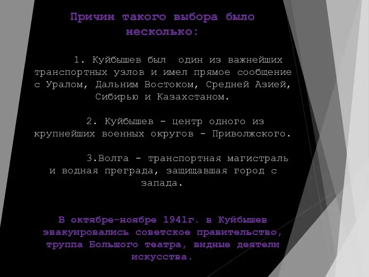 Причин такого выбора было несколько: 1. Куйбышев был один из