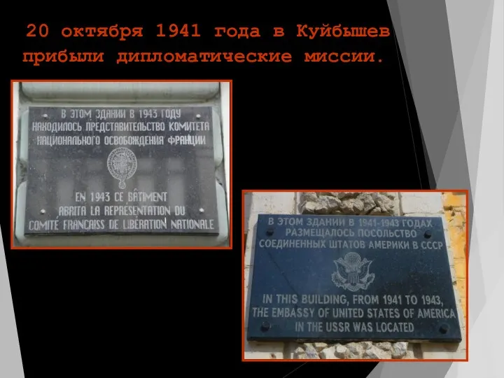 20 октября 1941 года в Куйбышев прибыли дипломатические миссии.