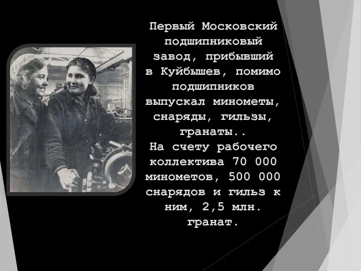 Первый Московский подшипниковый завод, прибывший в Куйбышев, помимо подшипников выпускал