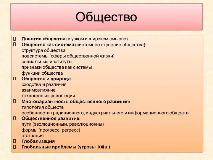 Общество Понятие общества (в узком и широком смысле) Общество как