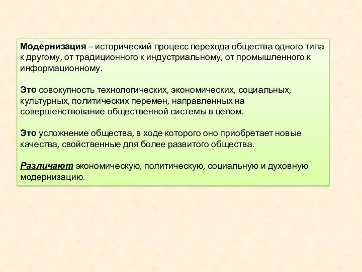 Модернизация – исторический процесс перехода общества одного типа к другому,