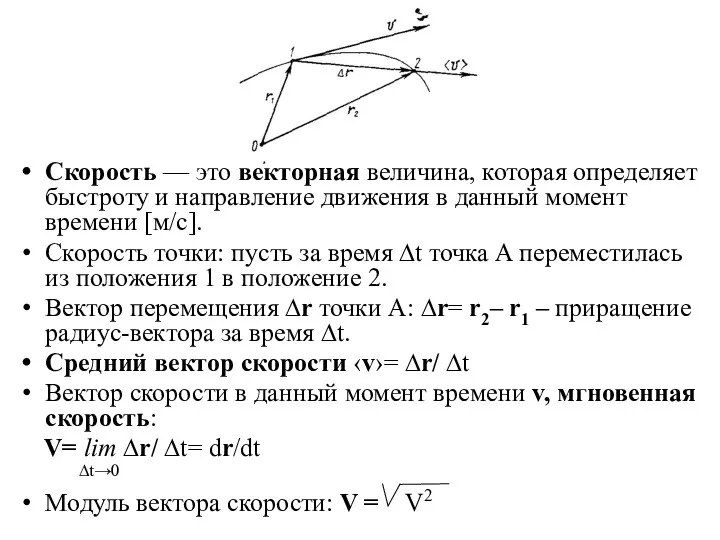 Скорость — это векторная величина, которая определяет быстроту и направление