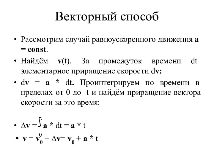 Рассмотрим случай равноускоренного движения a = const. Найдём v(t). За промежуток времени dt