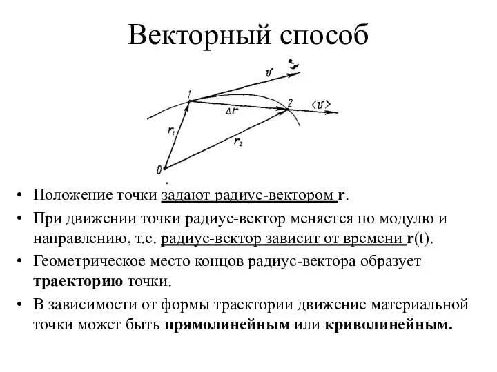 Векторный способ Положение точки задают радиус-вектором r. При движении точки радиус-вектор меняется по