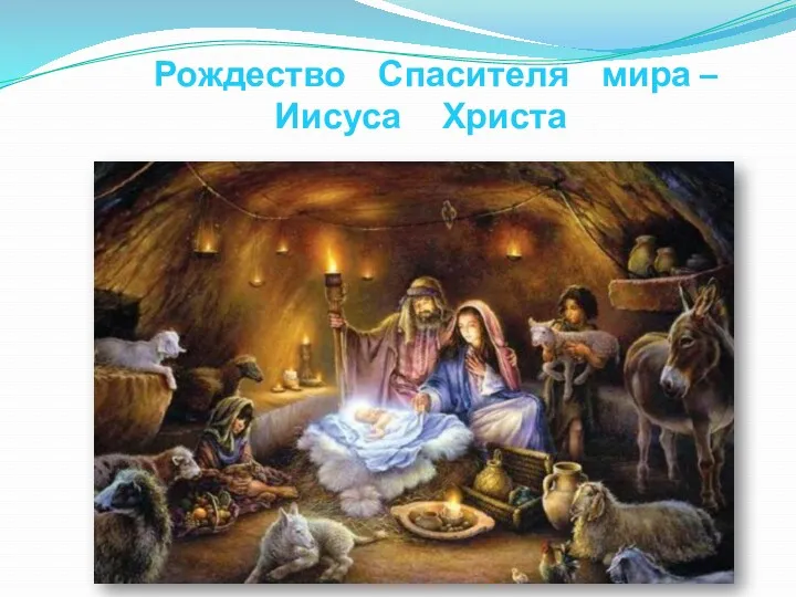 Рождество Спасителя мира – Иисуса Христа