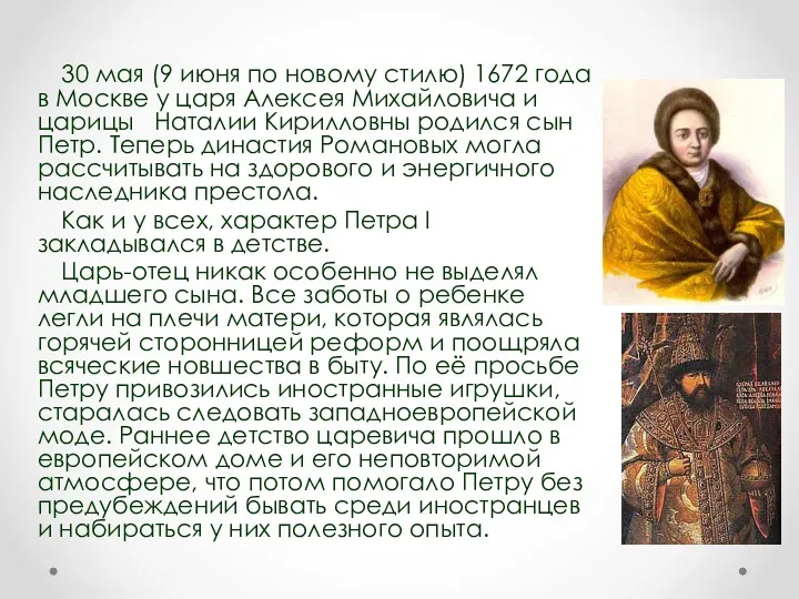 Личность Петра Великого. 30 мая (9 июня по новому стилю)