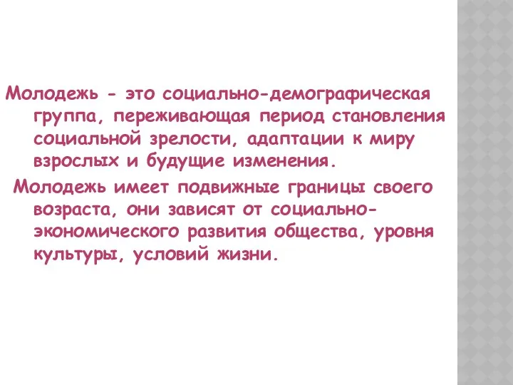 Молодежь - это социально-демографическая группа, переживающая период становления социальной зрелости,