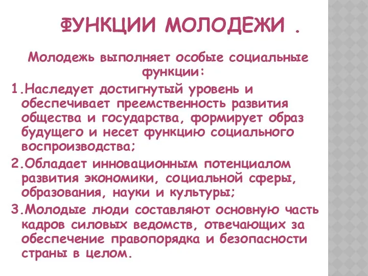 ФУНКЦИИ МОЛОДЕЖИ . Молодежь выполняет особые социальные функции: 1.Наследует достигнутый