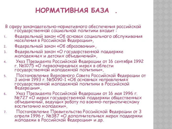 НОРМАТИВНАЯ БАЗА . В сферу законодательно-нормативного обеспечения российской государственной социальной